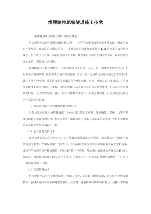 浅埋暗挖地铁隧道施工技术