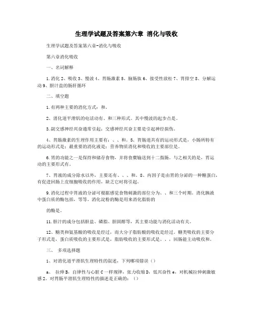 生理学试题及答案第六章 消化与吸收