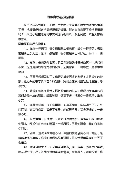 同事离职送行祝福语