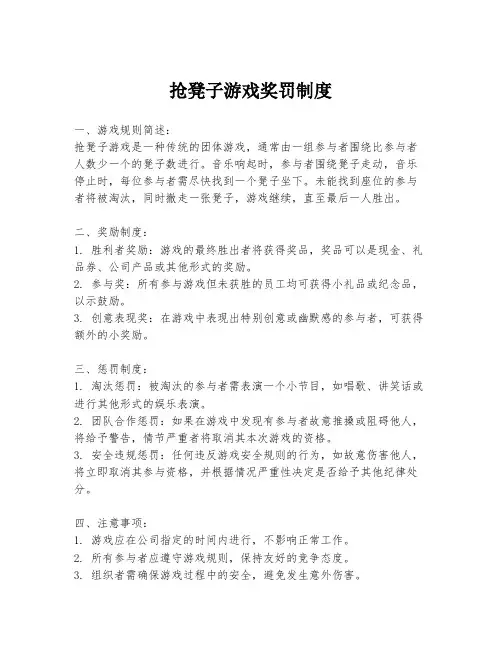抢凳子游戏奖罚制度