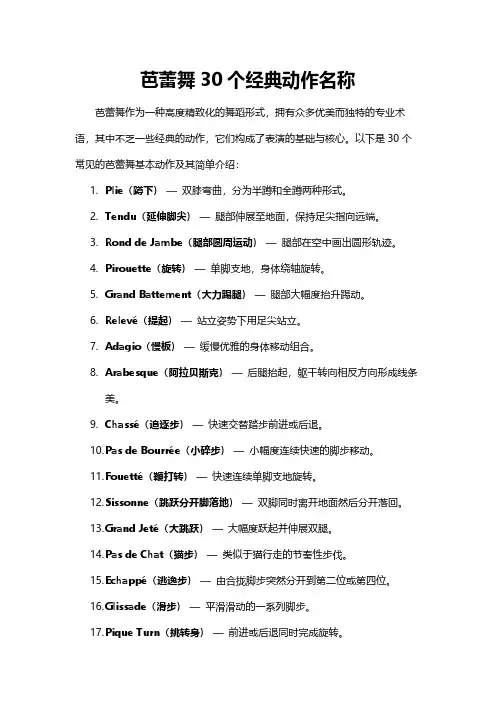 芭蕾舞30个经典动作名称