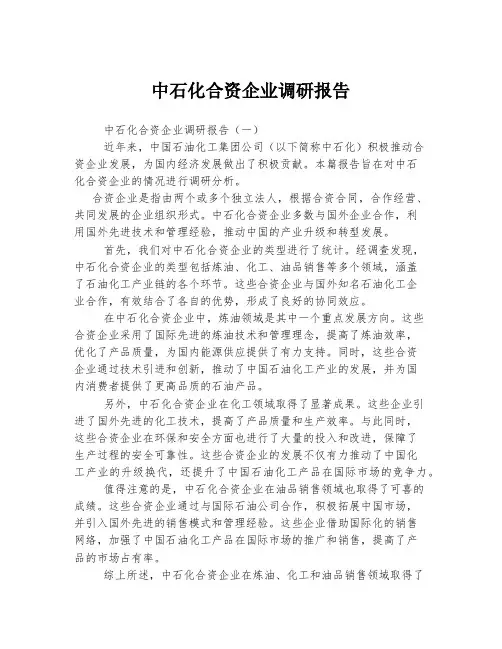 中石化合资企业调研报告