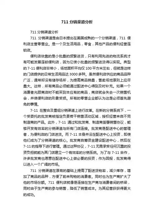 711分销渠道分析