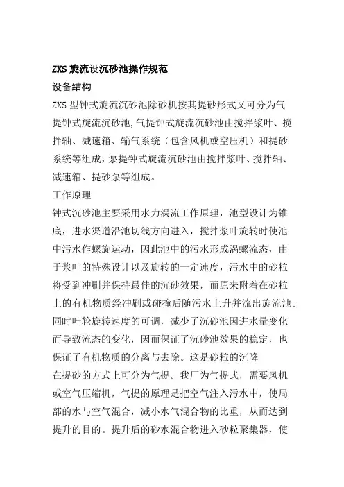 ZXS旋流设沉砂池操作规范