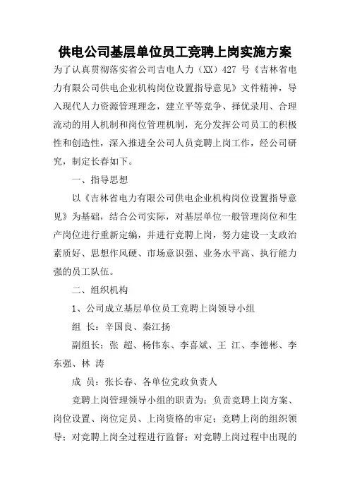 供电公司基层单位员工竞聘上岗实施方案