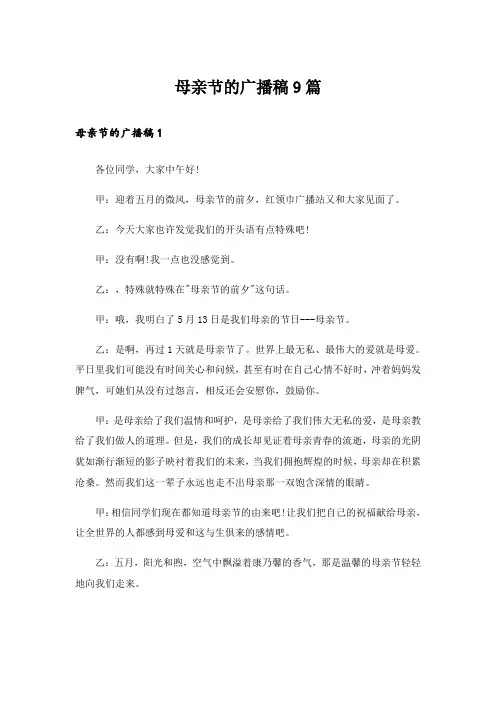 母亲节的广播稿9篇