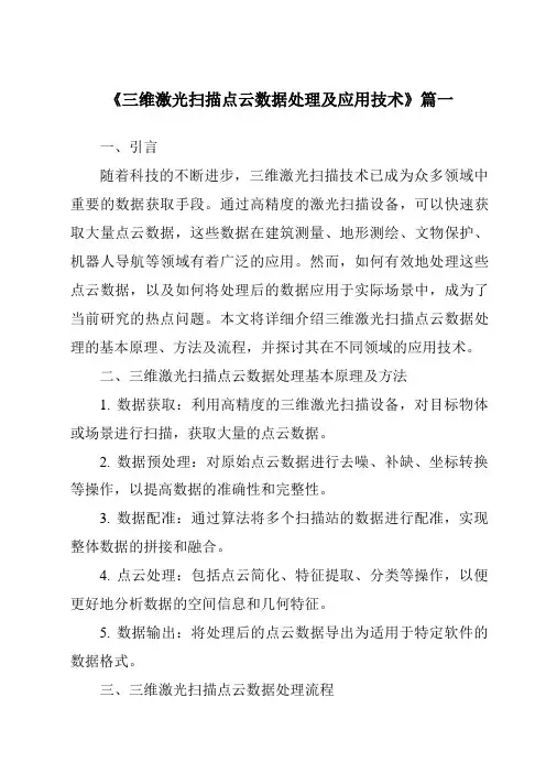 《2024年三维激光扫描点云数据处理及应用技术》范文