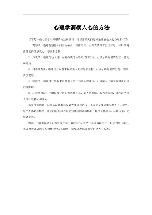 心理学洞察人心的方法