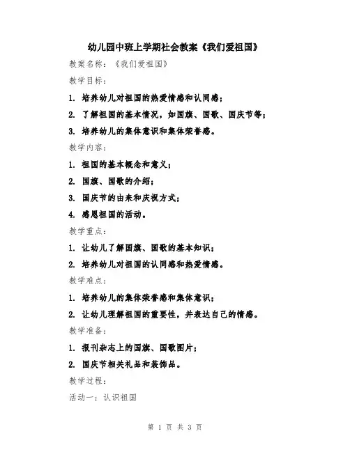 幼儿园中班上学期社会教案《我们爱祖国》