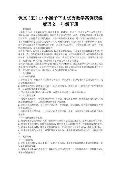 课文(五)17小猴子下山优秀教学案例统编版语文一年级下册