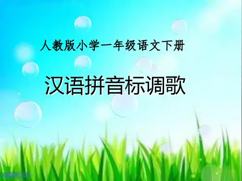 一年级下册语文教学课件-单元拓展(汉语拼音标调歌)｜人教部编版