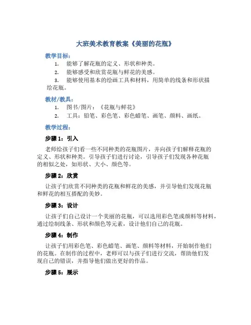 大班美术教育教案《美丽的花瓶》