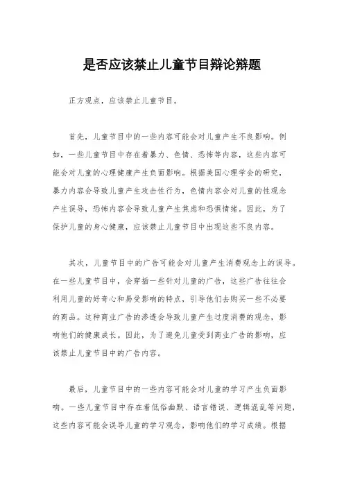 是否应该禁止儿童节目辩论辩题