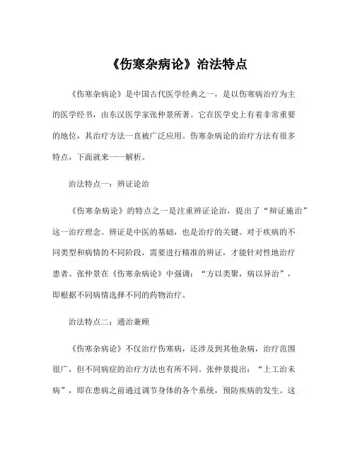 《伤寒杂病论》治法特点