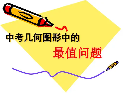 中考几何图形最值课件