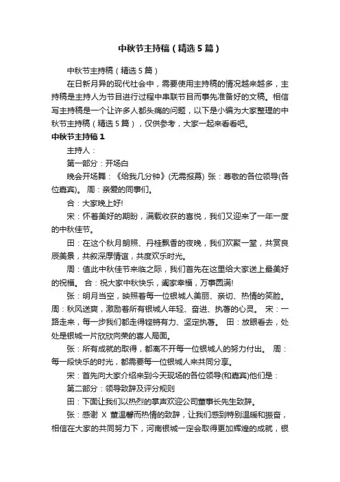 中秋节主持稿（精选5篇）
