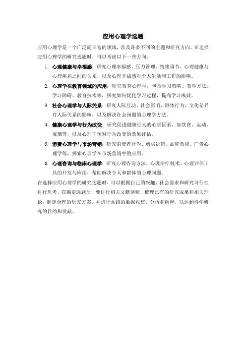 应用心理学选题