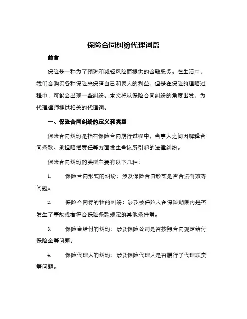 保险合同纠纷代理词篇