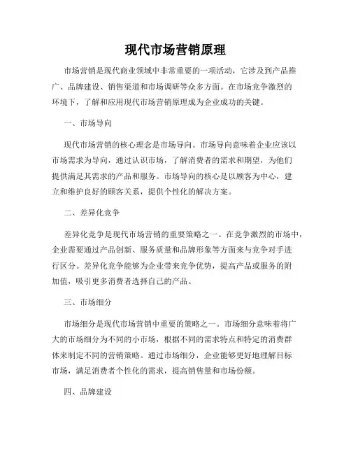 现代市场营销原理