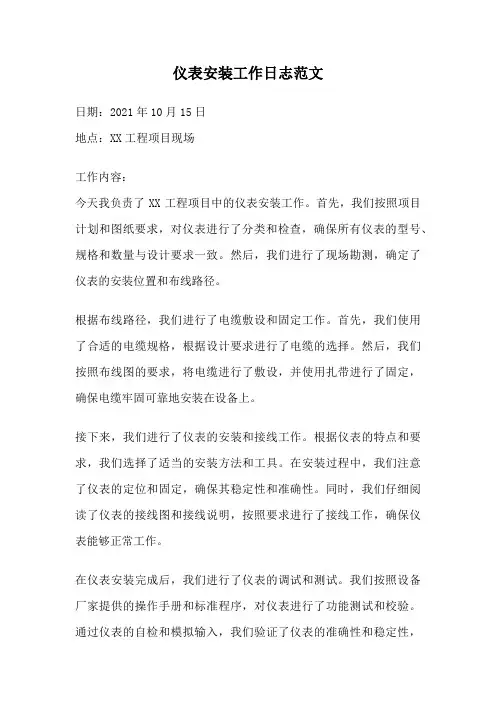 仪表安装工作日志范文