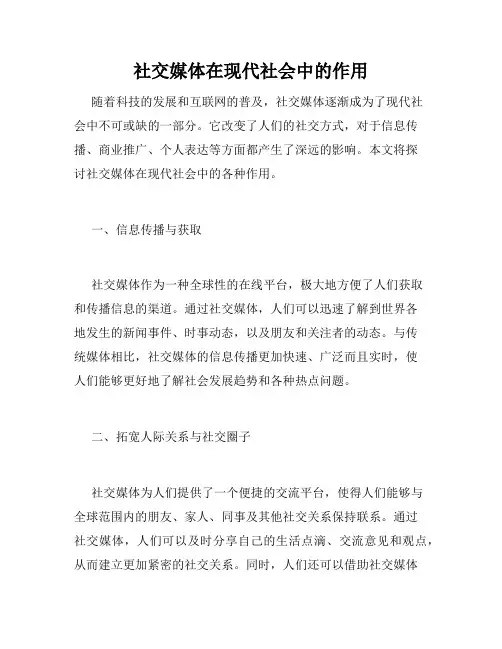 社交媒体在现代社会中的作用