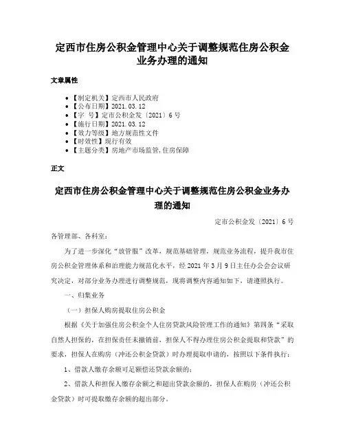 定西市住房公积金管理中心关于调整规范住房公积金业务办理的通知