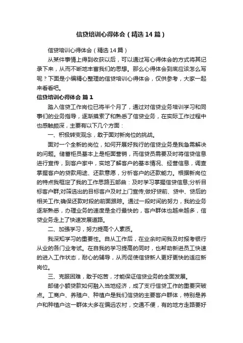 信贷培训心得体会（精选14篇）