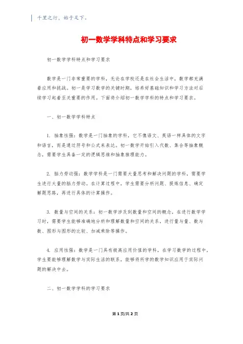 初一数学学科特点和学习要求
