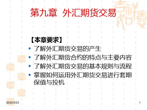 外汇期货交易PPT课件