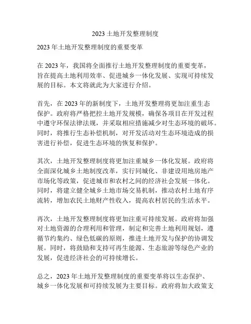 2023土地开发整理制度
