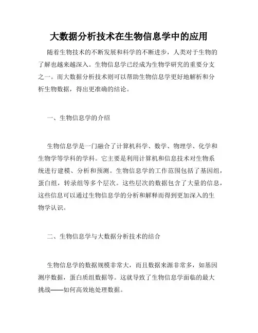 大数据分析技术在生物信息学中的应用