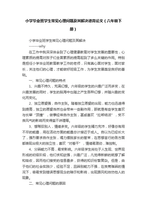 小学毕业班学生常见心理问题及其解决德育论文（六年级下册）