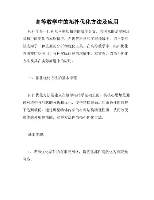 高等数学中的拓扑优化方法及应用