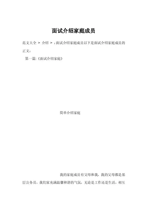 面试介绍家庭成员