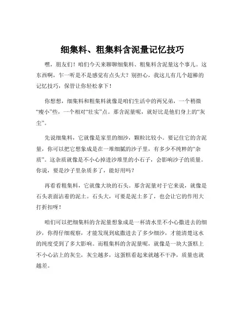 细集料、粗集料含泥量记忆技巧