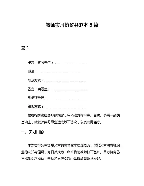教师实习协议书范本5篇