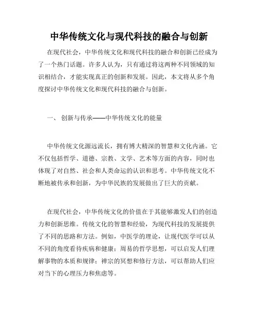 中华传统文化与现代科技的融合与创新