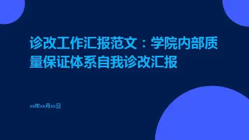 诊改工作汇报范文：学院内部质量保证体系自我诊改汇报