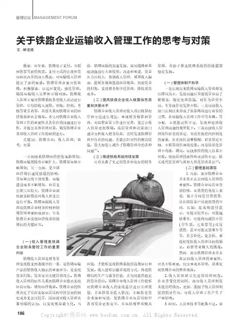 关于铁路企业运输收入管理工作的思考与对策  