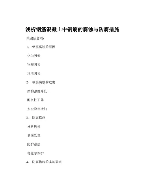 浅析钢筋混凝土中钢筋的腐蚀与防腐措施