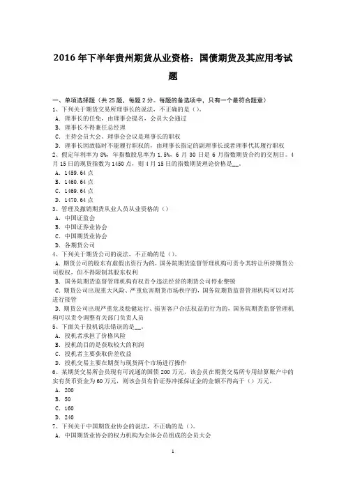 2016年下半年贵州期货从业资格：国债期货及其应用考试题