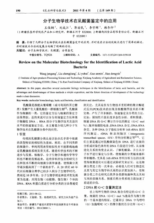 分子生物学技术在乳酸菌鉴定中的应用