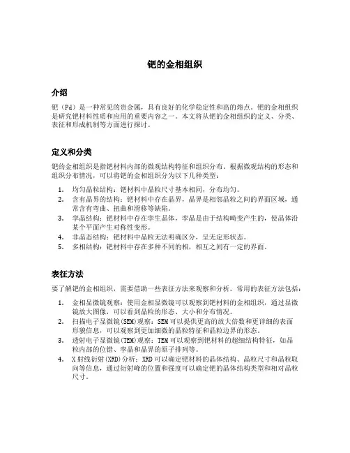钯的金相组织