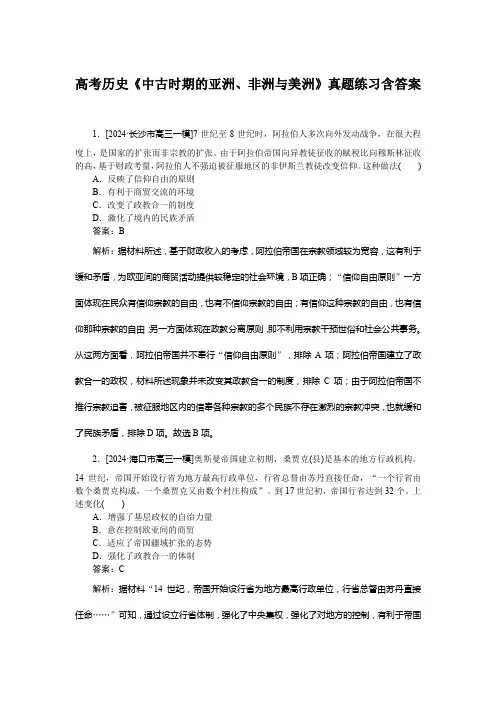 高考历史《中古时期的亚洲、非洲与美洲》真题练习含答案