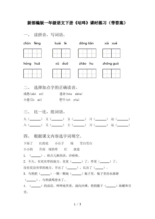 新部编版一年级语文下册《咕咚》课时练习(带答案)