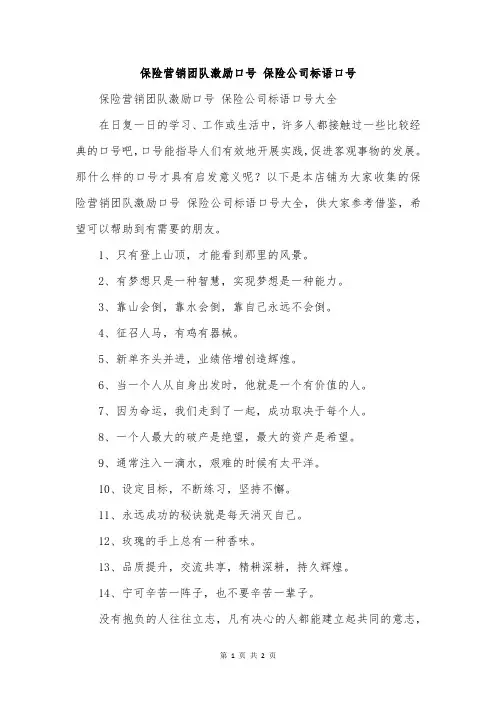 保险营销团队激励口号 保险公司标语口号
