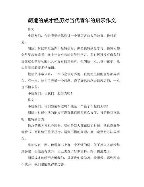 胡适的成才经历对当代青年的启示作文