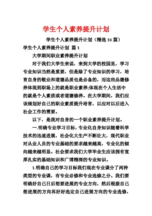 学生个人素养提升计划