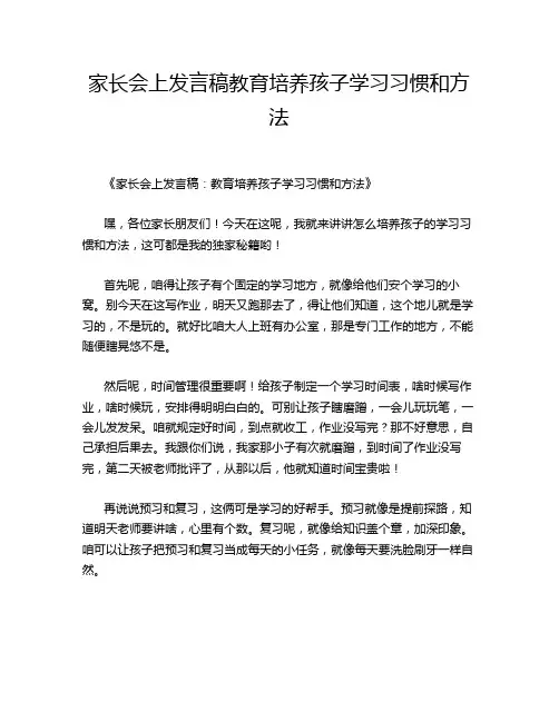 家长会上发言稿教育培养孩子学习习惯和方法