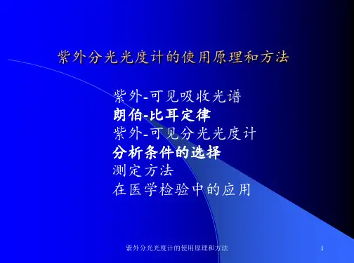 紫外分光光度计的使用原理和方法 ppt课件
